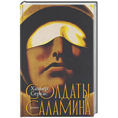 Классика, современная литература, книга Солдаты Саламина