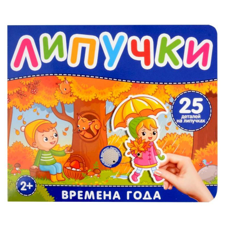 Познавательная литература, книга Времена года. Книга с липучками