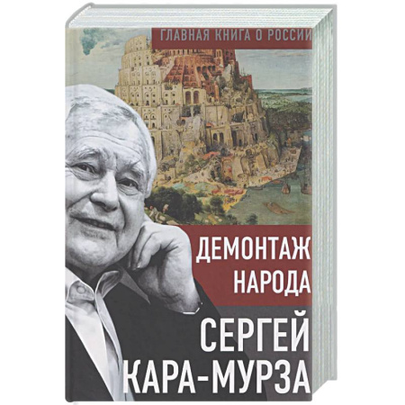 Публицистика, книга Демонтаж народа