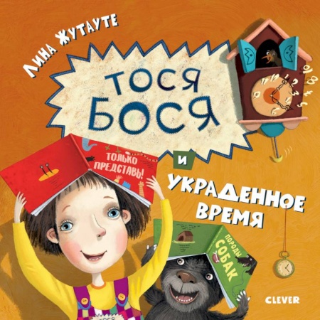 Сказки, книга Тося-Бося и украденное время