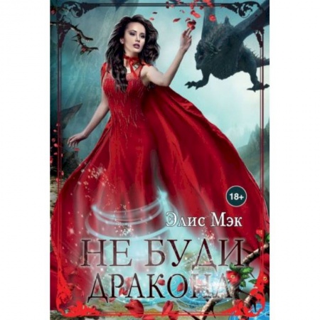 Фантастика, фэнтези, книга Не буди дракона