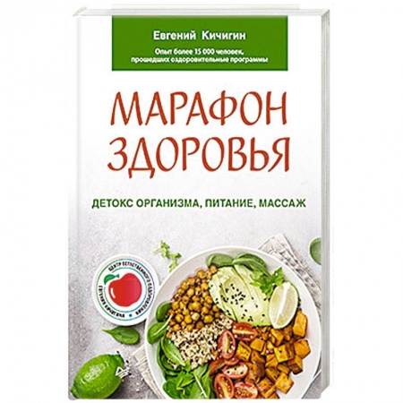 Популярная и нетрадиционная медицина, книга Марафон здоровья.  Детокс организма, питание, массаж