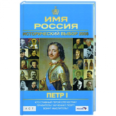 Книги, книга Исторический выбор 2008:Петр I