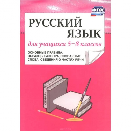 Книги, книга Русский язык для учащихся 5-8 классов
