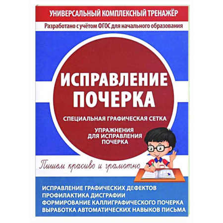 Дошкольникам, книга Исправление почерка