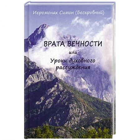 Православие, книга Врата вечности или уроки духовного рассуждения. Симон (Бескровный), иеромонах