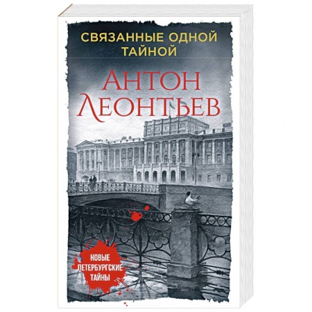 Детективы, триллеры, книга Связанные одной тайной