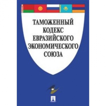 Общественные и гуманитарные науки, книга Таможенный кодекс Евразийского экономического союза