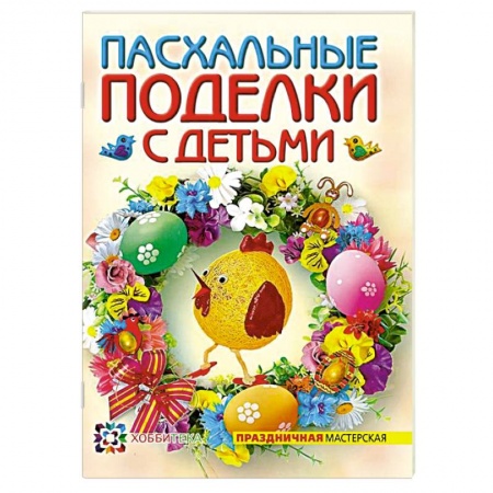 Книги, книга Пасхальные поделки с детьми
