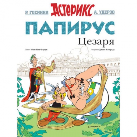Досуг, творчество и кулинария, книга Папирус Цезаря
