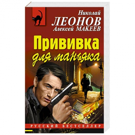 Детективы, триллеры, книга Прививка для маньяка