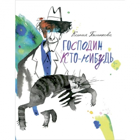 Проза для детей, книга Господин Кто-нибудь