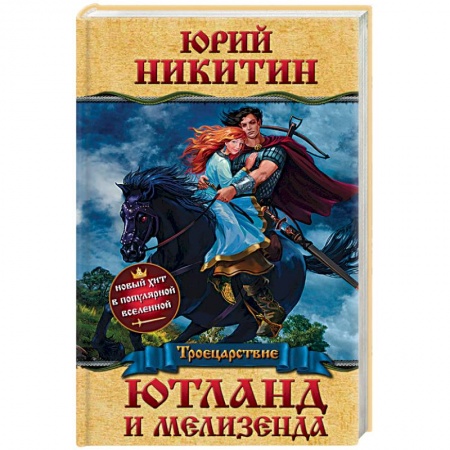 Фантастика, фэнтези, книга Ютланд и Мелизенда