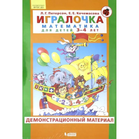 Школьникам и абитуриентам, книга Игралочка. Математика для детей 3-4 лет. Демонстрационный материал. ФГОС ДО