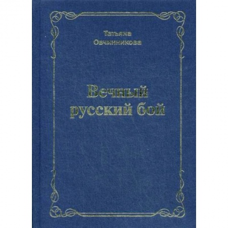 Классика, современная литература, книга Вечный русский бой