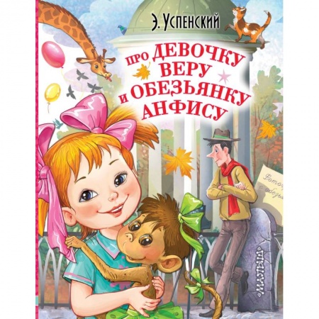 Сказки, книга Про девочку Веру и обезьянку Анфису