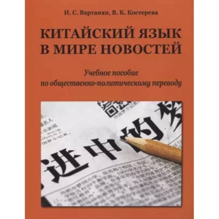 Изучение языков, книга Китайский язык в мире новостей: учебное пособие по общественно-политическому переводу