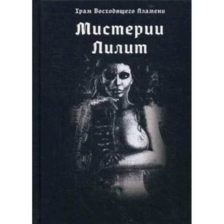 Эзотерика. Оккультизм, книга Мистерии Лилит