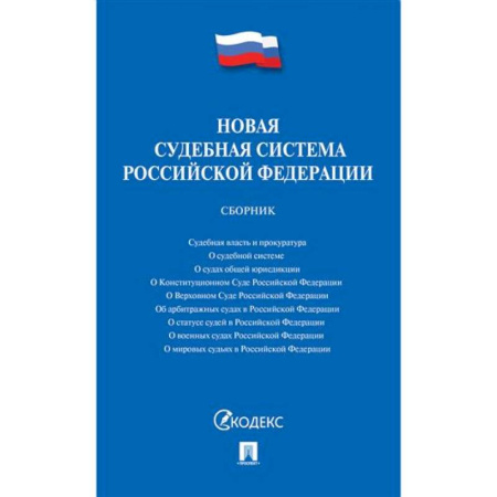 Общественные и гуманитарные науки, книга Новая судебная система РФ. Сборник