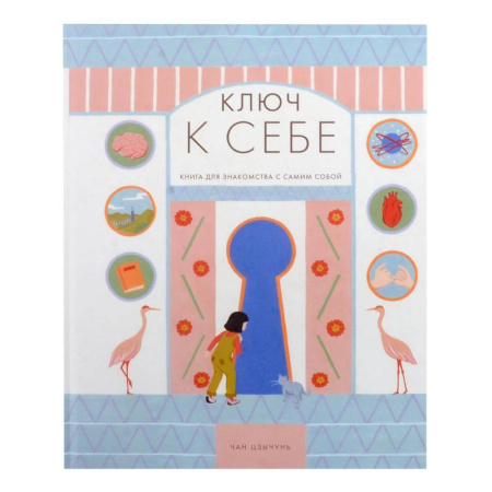Познавательная литература, книга Ключ к себе. Нига для знакомства с самим собой