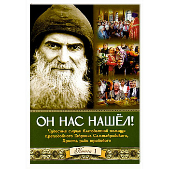 Он нас нашёл. Чудесные случаи благодатной помощи Он нас нашёл. Чудесные случаи благодатной помощи