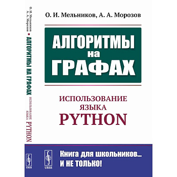 Алгоритмы на графах: Использование языка Python. Алгоритмы на графах: Использование языка Python.