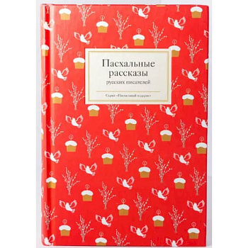 Пасхальные рассказы русских писателей