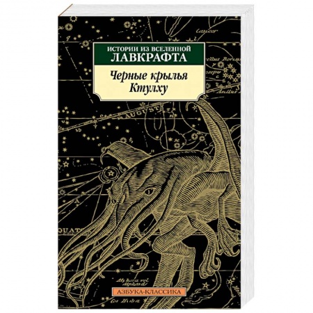 Фантастика, фэнтези, книга Черные крылья Ктулху. Книга 1