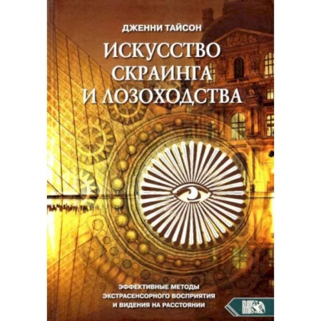 Книги, книга Искусство скраинга и лозоходства: эффективные методы экстрасенсорного восприятия и видения на расстоянии. Тайсон Дж.