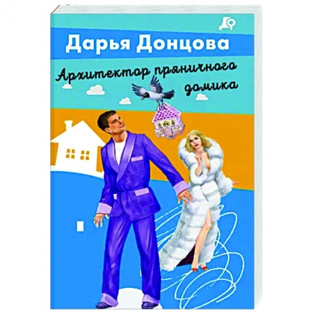 Детективы, триллеры, книга Архитектор пряничного домика