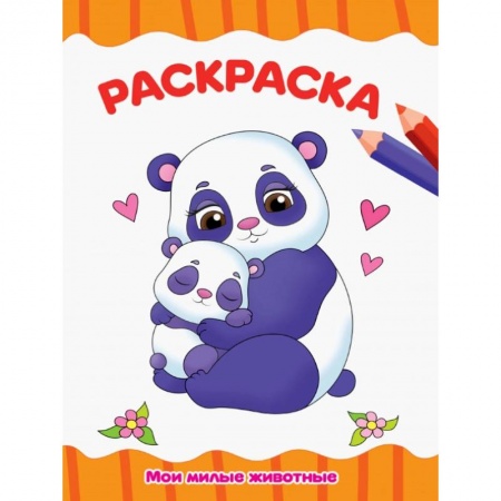 книга РАСКРАСКА А4 эконом. МОИ МИЛЫЕ ЖИВОТНЫЕ с доставкой по Франции Досуг, творчество и кулинария, книга РАСКРАСКА А4 эконом. МОИ МИЛЫЕ ЖИВОТНЫЕ