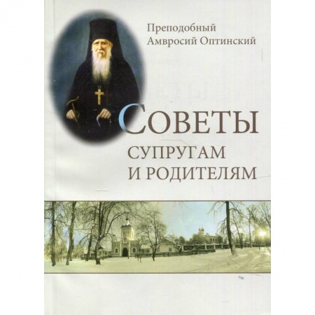 Православие, книга Советы супругам и родителям