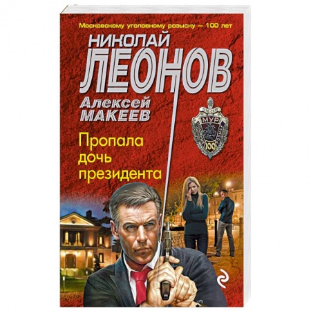 Детективы, триллеры, книга Пропала дочь президента