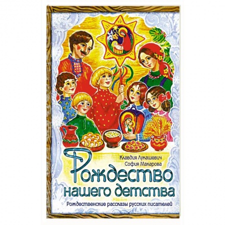 книга Рождество нашего детства с доставкой по Франции Проза для детей, книга Рождество нашего детства