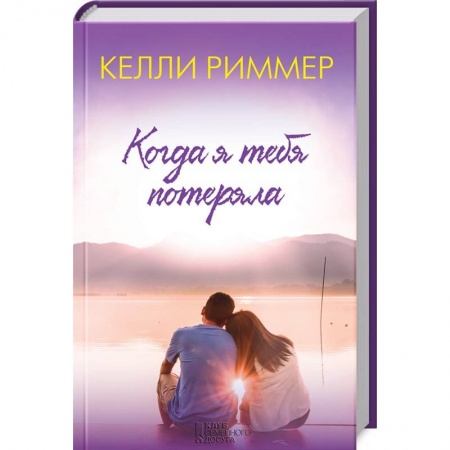 Любовный роман, книга Когда я тебя потеряла