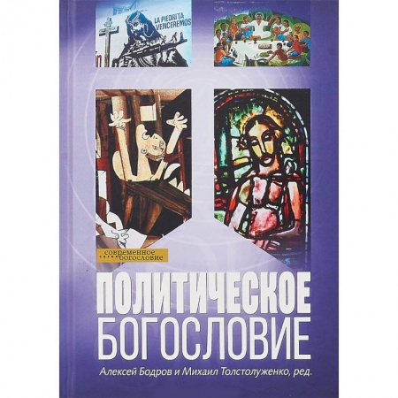 Религиоведение. История религий, книга Политическое богословие