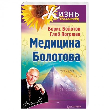 Популярная и нетрадиционная медицина, книга Медицина Болотова