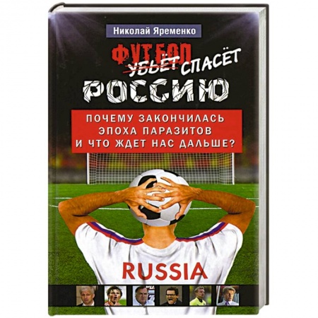 Книги, книга Футбол спасет Россию