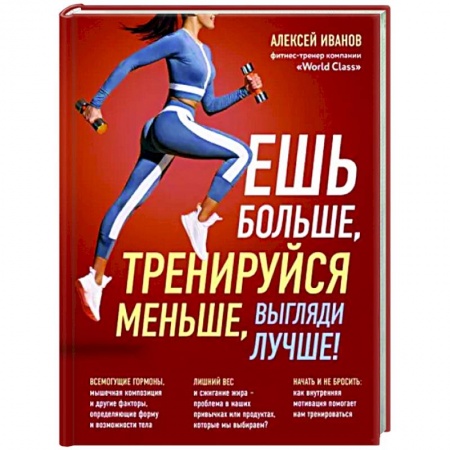 Спорт. Фитнес, книга Ешь больше, тренируйся меньше, выгляди лучше!