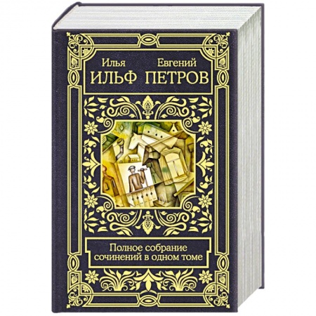 Классика, современная литература, книга Полное собрание сочинений в одном томе