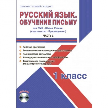 Школьникам и абитуриентам, книга Русский язык. 1 класс. Обучение письму. Часть 1. УМК «Школа России». Рабочая программа. Технологические карты уроков (фрагменты). Планируемые результаты. Календарно-тематическое планирование