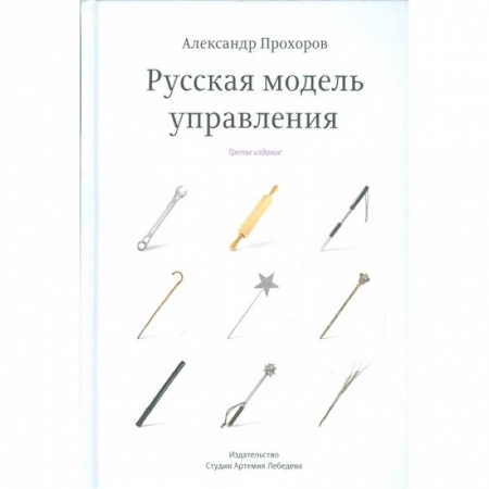 Менеджмент, книга Русская модель управления