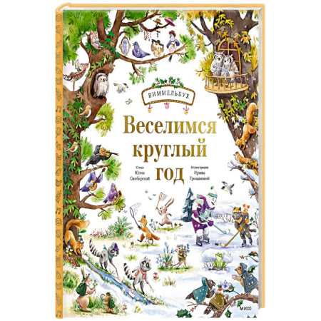 Досуг, творчество и кулинария, книга Веселимся круглый год. Виммельбух