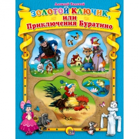 Книги, книга Золотой ключик и приключения Буратино