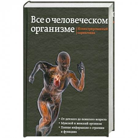 Книги, книга Все о человеческом организме. Иллюстрированный справочник