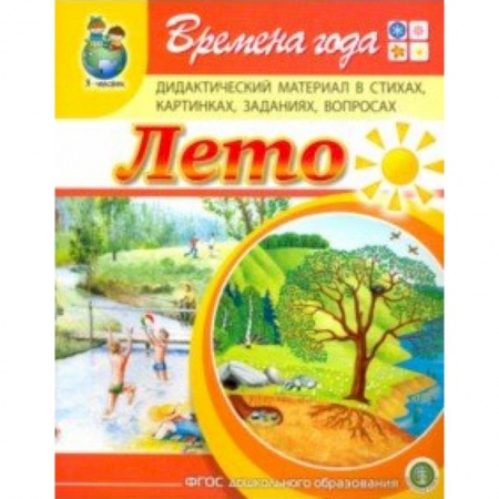 Учителям, педагогам, воспитателям, книга Времена года. Лето. Дидактический материал в стихах, картинках, заданиях, вопросах. ФГОС ДО