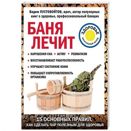 Популярная и нетрадиционная медицина, книга Баня лечит