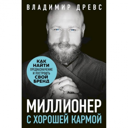 Предпринимательство. Отраслевой бизнес, книга Миллионер с хорошей кармой. Как найти предназначение и построить свой бренд