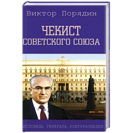 Мемуары, биографии, книга Чекист Советского Союза. Исповедь генерала
