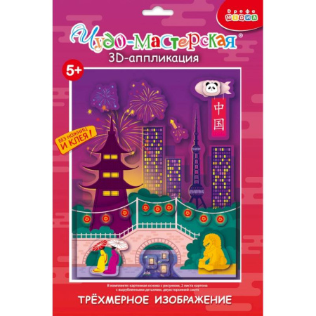 Досуг, творчество и кулинария, книга 3D аппликация. Страны мира. Китай